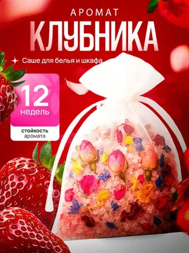 Ароматическое саше для белья в шкаф клубника