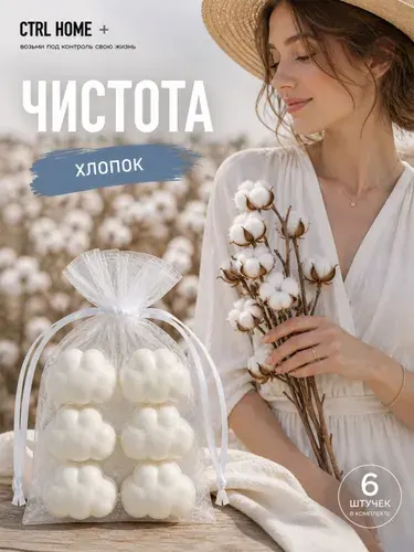 Саше для шкафа ароматическое хлопок 6 шт