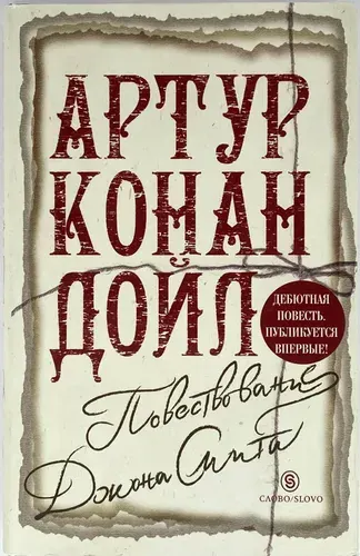 Повествование Джона Смита | Дойл Артур Конан | Книга б/у