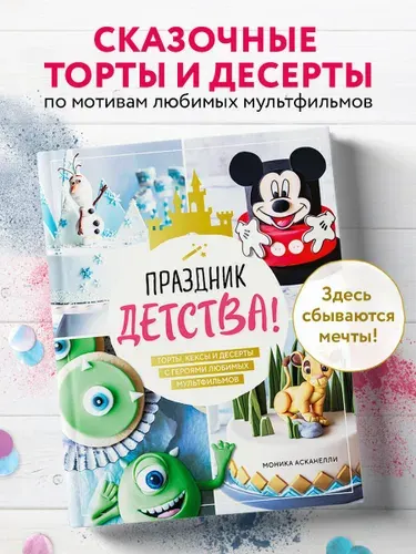 Праздник детства! Торты, кексы и десерты с героями любимых мультфильмов | Асканелли Моника