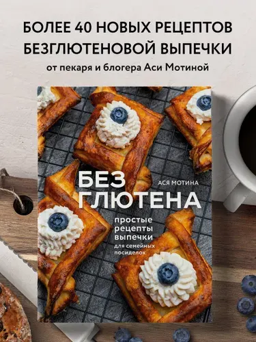 Без глютена: простые рецепты выпечки для семейных посиделок | Мотина Ася Игоревна