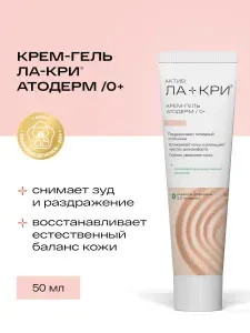 Ла-Кри АТОДЕРМ Крем-гель для ухода за сухой кожей увлажняющий, от атопического дерматита, против сухости, шелушения, зуда и раздражнения, детский эмолент, 50 мл