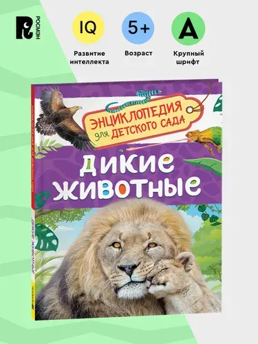 Дикие животные. Энциклопедия для детского сада. Познавательные факты для дошкольников | Бабенко Владимир Григорьевич