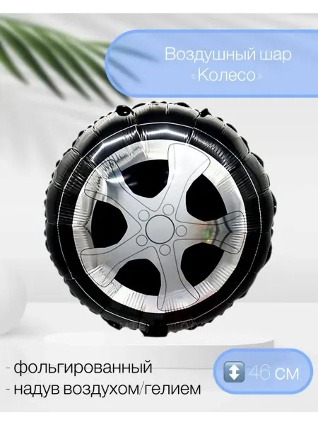 FALALI. Воздушный шар Колесо 46 см
