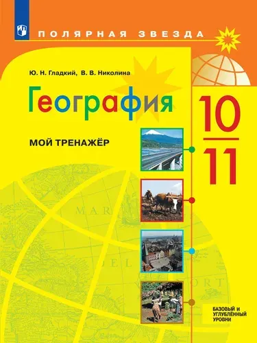 География. Мой тренажер. 10-11 классы. Базовый и углублённый уровени. Полярная звезда | Гладкий Юрий Никифорович, Николина Вера Викторовна
