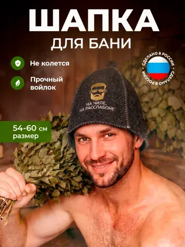 Шапка для бани мужская "Банные секреты", с вышивкой "На чиле, на расслабоне" войлок, серая