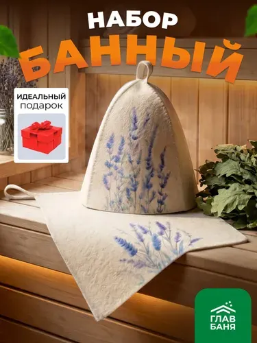 Подарочный набор для женщин для бани и сауны, подарок на день рождения "Лаванда" (шапка, коврик) в косметичке, войлок