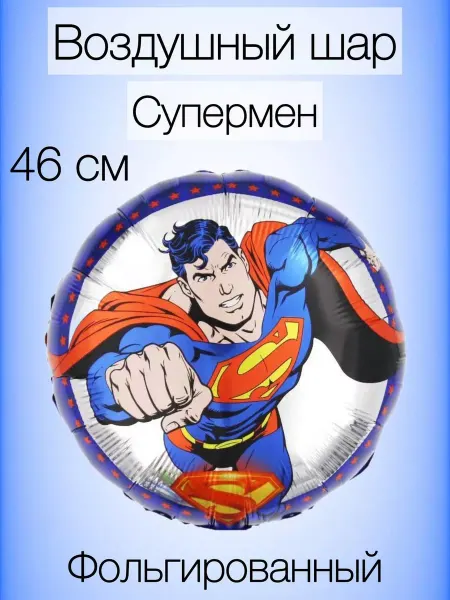Falali Воздушный шар Супермен 46 см