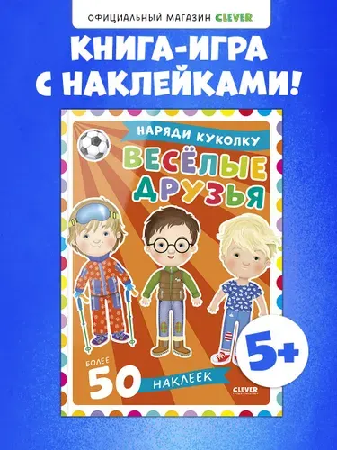 Наряди куколку. Веселые друзья | Барсотти Илария