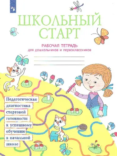 Школьный старт. Рабочая тетрадь для дошкольников и первоклассников. ФГОС | Беглова Татьяна Владимировна, Битянова Марина Ростиславовна