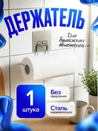 Металлический самоклеящийся держатель для бумажных полотенец, фольги, пищевой плёнки и пергамента универсальный кухонный органайзер без сверления
