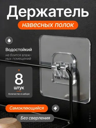 Самоклеящиеся крепления для полок без сверления, прозрачные крючки для навесных и угловых полок в ванную, 8 шт.