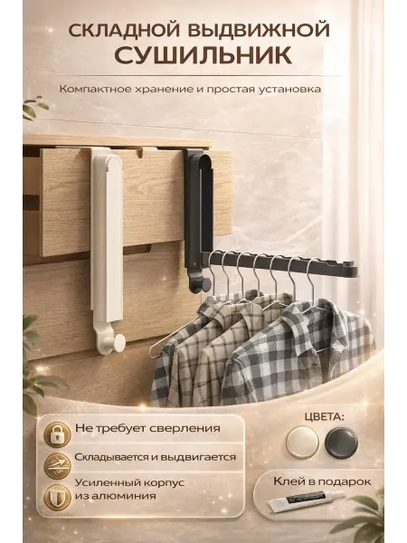 Эн2828 Настенная вешалка складная без сверления, бежевый