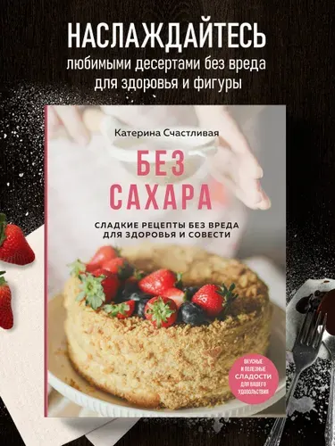 Без сахара. Сладкие рецепты без вреда для здоровья и совести | Счастливая Катерина