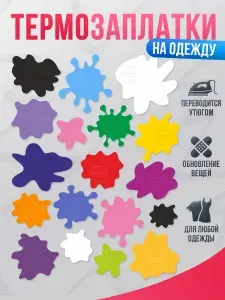 Термонаклейка, заплатка на одежду детская, принт БЕЗ ГРАНИЦ, термоклеевая, маленькие кляксы, 18шт