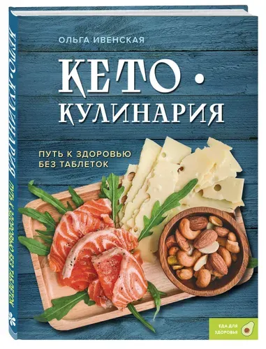 Кето-кулинария. Путь к здоровью без таблеток | Ивенская Ольга Семеновна