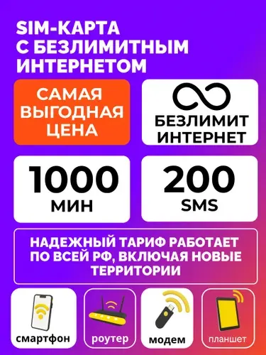Сим карта безлимитный интернет РФ Крым, ЛНР, ДНР, Севастополь