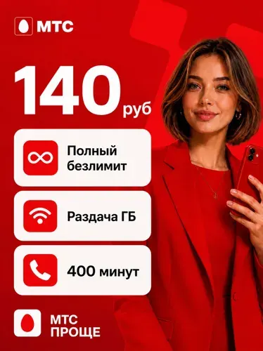 Сим карта мтс безлимитный интернет для телефона