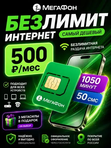 МЕГАФОН сим карта с безлимитным интернетом