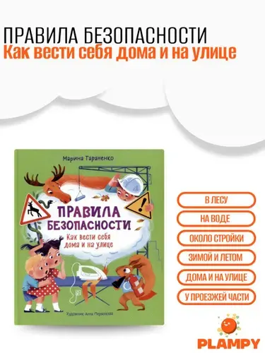 Книга правила безопасности для детей, Как вести себя дома и на улице / Книга детская