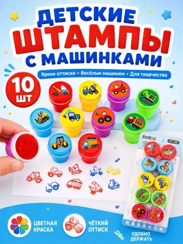 Набор печатей для детей 10 штук яркие безопасные для творчества