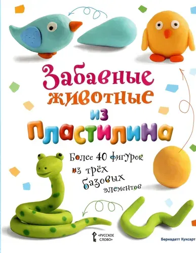 Забавные животные из пластилина. Бернадетт Куксарт