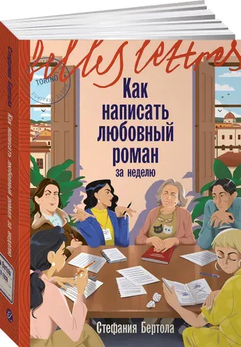 Как написать любовный роман за неделю / Издательство: Бель Летр | Бертола Стефания