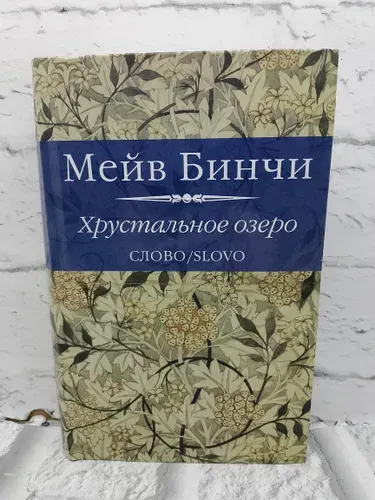 Хрустальное озеро | Бинчи Мейв | Книга б/у