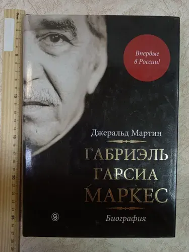 Габриэль Гарсиа Маркес. Биография. | Мартин Джеральд | Книга б/у