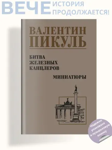 Пикуль Битва железных канцлеров. Роман | Пикуль Валентин Саввич