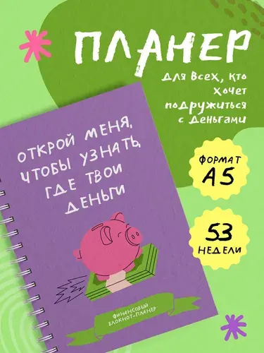 Финансовый блокнот планер. Открой меня, чтобы узнать, где твои деньги