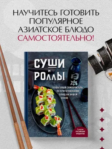 Суши и роллы. Пошаговый самоучитель по приготовлению блюд на вашей кухне