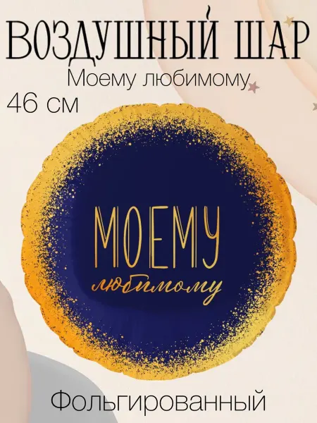 Falali Воздушный шар "Моему любимому" 46 см