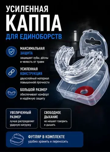 Капа боксерская взрослая для зубов усиленная