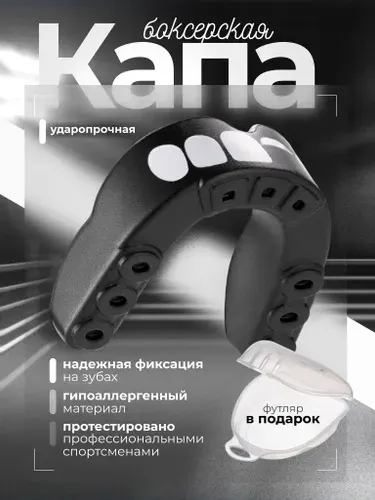 Капа боксерская детская подростковая одночелюстная спортивная для зубов