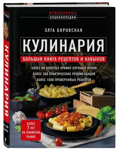 Кулинария. Большая книга рецептов и навыков (новое оформление) | Боровская Элга