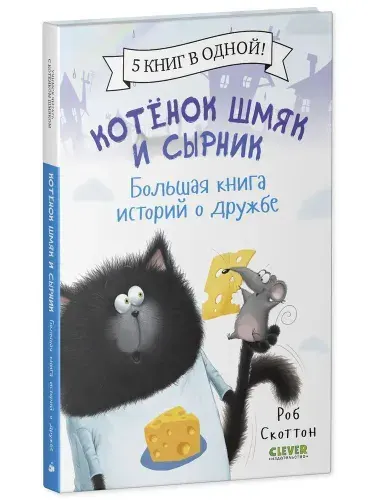 Котенок Шмяк и Сырник. Большая книга историй о дружбе | Скоттон Роб
