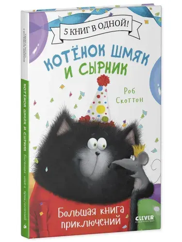 Котенок Шмяк и Сырник. Большая книга приключений | Скоттон Роб