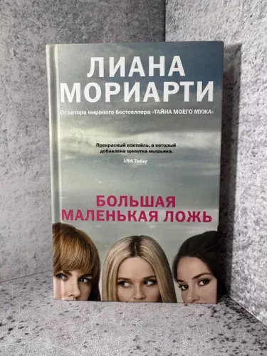 Большая маленькая ложь | Мориарти Лиана | Книга б/у