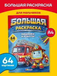 Большая раскраска для мальчиков и малышей, "Машинки и роботы", ЮНИЛАЙН