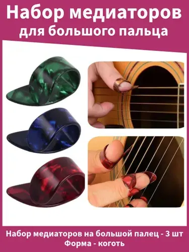 Медиаторы когти на большой палец пластик набор для фингерстайла - 3 шт.