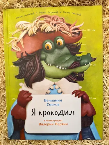 Я крокодил | Смехов Вениамин Борисович | Книга б/у