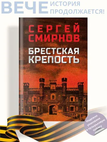Брестская крепость. Роман | Смирнов Сергей Сергеевич
