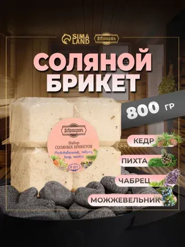 Соляной брикет набор 4 шт "Можжевельник, чабрец, кедр, пихта" по 200 гр "Добропаровъ"
