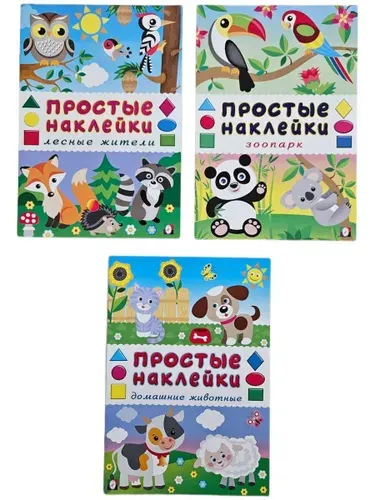 Простые наклейки. Комплект развивающих брошюр для малышей. (Мягк.обл)
