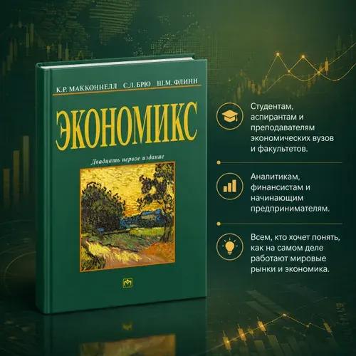 Экономикс. принципы, проблемы и политика. Учебник. Для вузов | Макконнелл Кэмпбелл Р., Брю Стэнли Л.