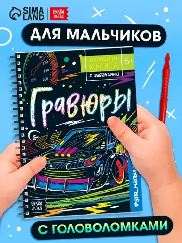 Гравюра, Буква Ленд, "Для мальчиков", творчество для детей, набор 10 штук