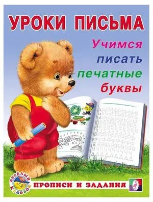 Уроки письма. Учимся писать печатные буквы (Зверькова Ю.В.) Фламинго