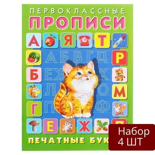 Набор 4 шт Пропись Фламинго Первоклассные прописи "Печатные буквы"