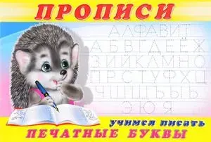 Прописи №5. Учимся писать печатные буквы (художник Приходкин И.Н.) Фламинго